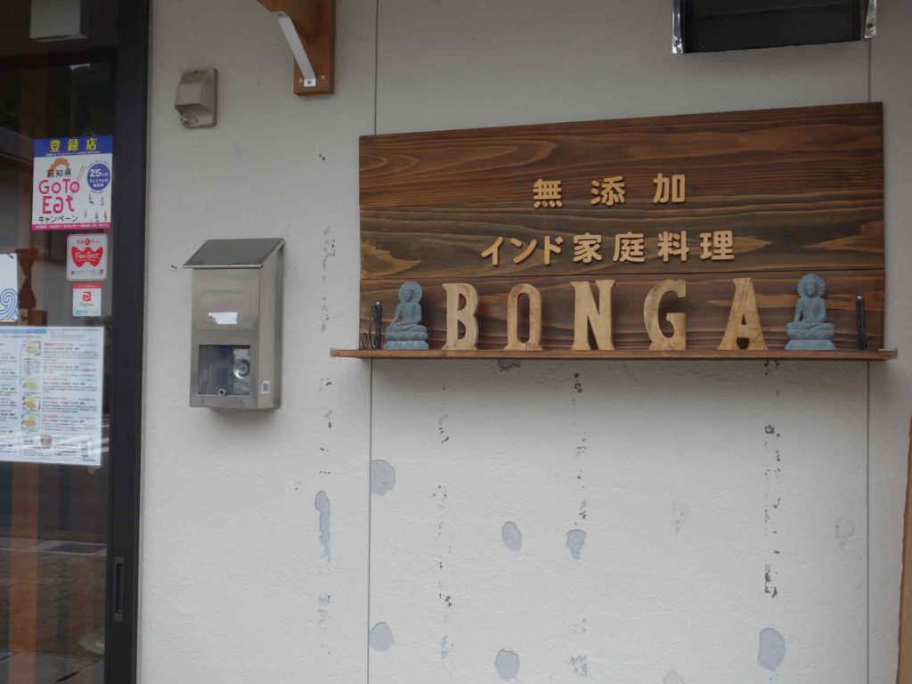 インド家庭料理「BONGA」の看板